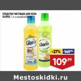 Лента супермаркет Акции - Средство чистящее для пола Glorix 