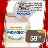 Магазин:Копейка,Скидка:Молоко сгущенное ВОЛОКОНОВСКОЕ  с сахаром 8,5%