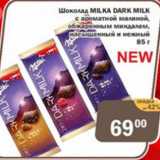 Магазин:Копейка,Скидка:Шоколад Milka Dark Milk 