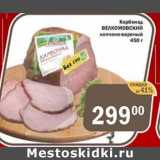 Магазин:Перекрёсток Экспресс,Скидка:Карбонад Велкомовский копчено-вареный