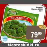 Магазин:Перекрёсток Экспресс,Скидка:Брокколи Морозко Green 