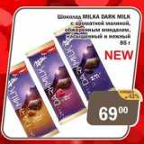 Перекрёсток Экспресс Акции - Шоколад Milka Dark Milk 