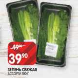 Spar Акции - ЗЕЛЕНЬ СВЕЖАЯ
АССОРТИ 100 Г