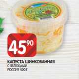 Spar Акции - КАПУСТА ШИНКОВАННАЯ
С ЯБЛОКАМИ
РОССИЯ 500 Г
