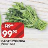 Spar Акции - САЛАТ РУККОЛА
ЙЕМЕН 125 Г