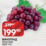 Spar Акции - ВИНОГРАД
КРАСНЫЙ
ПЕРУ 1 КГ