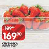 Spar Акции - КЛУБНИКА
ЕГИПЕТ 250 Г