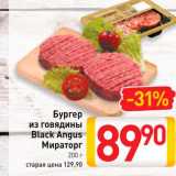 Магазин:Билла,Скидка:Бургер из говядины Black Angus Мираторг
