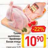 Магазин:Билла,Скидка:Тушка цыпленка-бройлера белая птица