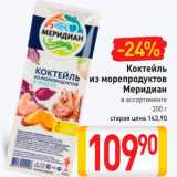 Билла Акции - Коктейль из морепродуктов Мередиан