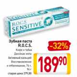 Магазин:Билла,Скидка:Зубная паста R.O.C.S. Кофе и табак, Двойная мята, Активный кальций, Восстановление и отбеливание