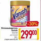 Магазин:Билла,Скидка:Пятновыводитель
Vanish
Gold Oxi
для тканей