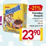 Магазин:Билла,Скидка:Коктейль
Nesquik
Шоколадный,
Молочный