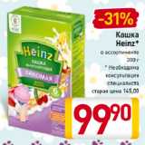 Магазин:Билла,Скидка:Кашка
Heinz*