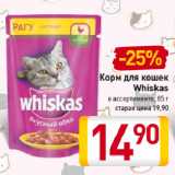 Магазин:Билла,Скидка:Корм для кошек
Whiskas