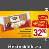 Магазин:Билла,Скидка:Вафли
Коломенское
Каприччио, Сливочные,
С халвой
