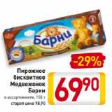 Магазин:Билла,Скидка:Пирожное
бисквитное
Медвежонок
Барни