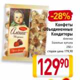 Билла Акции - Конфеты
Объединенные
Кондитеры
Аленка,
Золотые купола