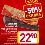 Магазин:Билла,Скидка:Шоколад
Бабаевский
Объединенные
Кондитеры
С помадно-сливочной
начинкой,
С шоколадной
начинкой