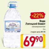 Магазин:Билла,Скидка:Вода
Липецкий бювет
негазированная