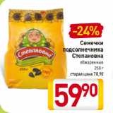 Магазин:Билла,Скидка:Семечки
подсолнечника
Степановна
обжаренные