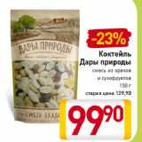 Магазин:Билла,Скидка:Коктейль
Дары природы
смесь из орехов
и сухофруктов