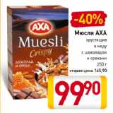 Магазин:Билла,Скидка:Мюсли АХА
хрустящие
в меду
с шоколадом
и орехами