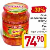 Магазин:Билла,Скидка:Лечо
по-болгарски
Томаты
в т/с
Eko