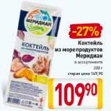 Билла Акции - Коктейль из морепродуктов Мередиан