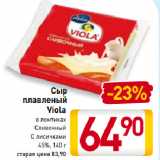 Магазин:Билла,Скидка:Сыр плавленый Viola в ломтиках Сливочный, С лисичками 45%