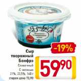 Магазин:Билла,Скидка:Сыр
творожный
Бонфрэ
Сливочный,
С зеленью
21%, 23,5%