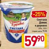 Магазин:Билла,Скидка:Сметана Домик в деревне 20%