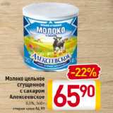 Магазин:Билла,Скидка:Молоко цельное сгущенное с сахаром Алексеевское 8,5%