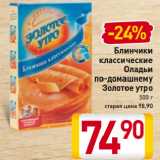 Магазин:Билла,Скидка:Блинчики классические Оладьи по-домашнему Золотое утро