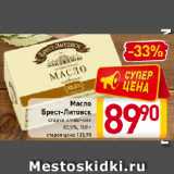 Масло Брест-Литовск  82,5%