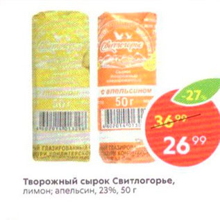 Акция - Творожный сырок Свитлогорье, лимон; апельсин, 23%, 50 г