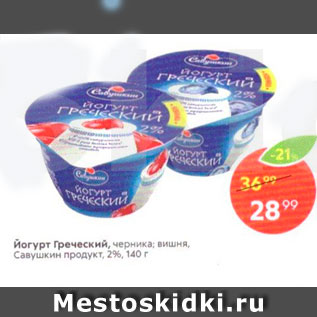 Акция - йогурт Греческий, черника, вишня, Савушкин продукт, 21%, 140 г