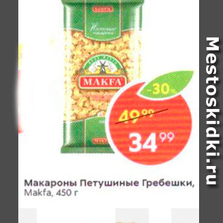 Акция - Макароны Петушиные Гребешки, Makfa