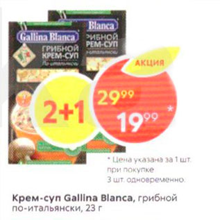 Акция - Крем-суп Gallina Blanca, грибной по-итальянски, 23 г
