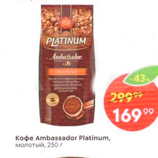 Акция - Koфe Ambassador Platinum