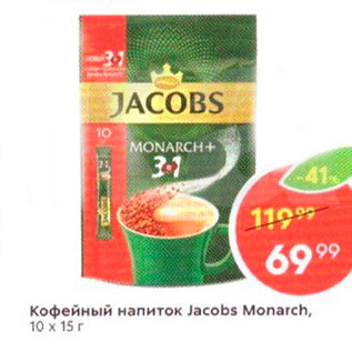 Акция - Кофейный напиток Jacobs Monarch, 10 x 15 r