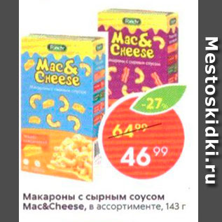 Акция - Макароны с сырным соусом Mac&Cheese