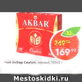 Акция - Чай Akbar