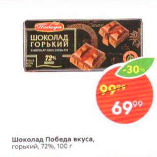 Акция - Шоколад Победа вкуса, горький, 72%, 100 г