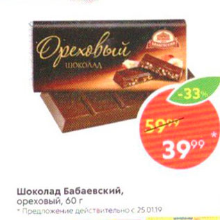Акция - Шоколад Бабаевский, ореховый 60 г
