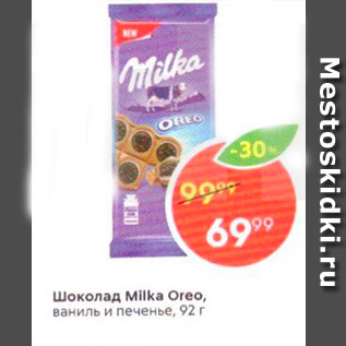 Акция - Шоколад Milka