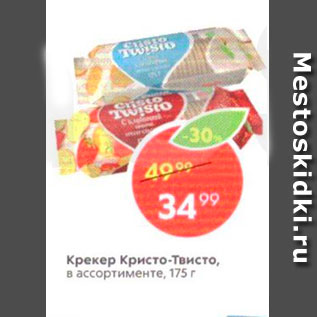 Акция - Крекер Кристо-Твисто в ассортименте, 175 г.