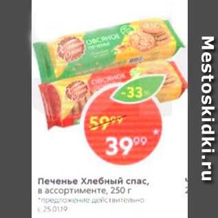 Акция - Печенье Хлебный спас в ассортименте, 250 г