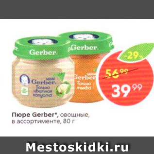 Акция - Пюре GERBER