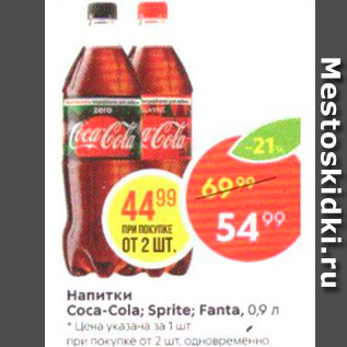 Акция - Напитки Coca-Cola; Sprite; Fanta, 0,9 л